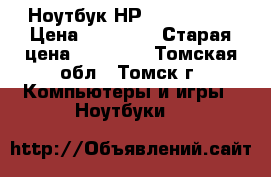 Ноутбук НР  Pavilion  › Цена ­ 19 300 › Старая цена ­ 38 000 - Томская обл., Томск г. Компьютеры и игры » Ноутбуки   